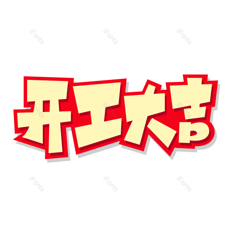 艺术字图片,爆款元素,字体PNG,电商免抠素材